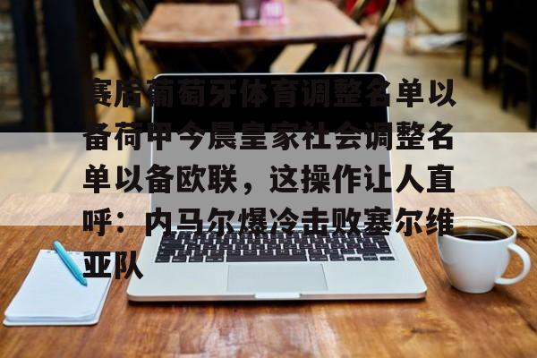 足球赔率-葡萄牙足球国家队最新名单